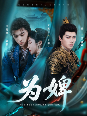 为婢（87集）太好看了短剧