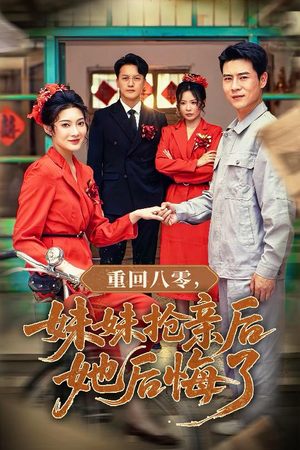 重回八零妹妹抢亲后她后悔了(75集) 重回八零妹妹抢亲后她后悔了(75集)短剧热播推荐