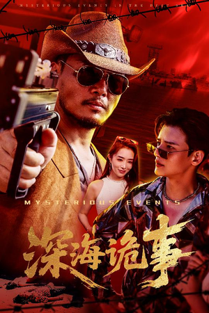 深海诡事(60集) 深海诡事(60集)爱上了这部剧了