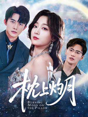 枕上灼月（52集）免费全集短剧