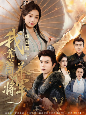 流放路上我靠空间养将军(73集) 流放路上我靠空间养将军(73集)短剧免费看