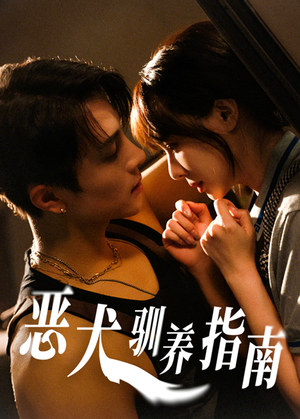 恶犬驯养指南(40集) 恶犬驯养指南(40集)分享好看短剧