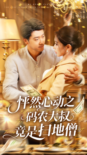 怦然心动之码农大叔竟是扫地僧(66集) 怦然心动之码农大叔竟是扫地僧(66集)短剧每日分享
