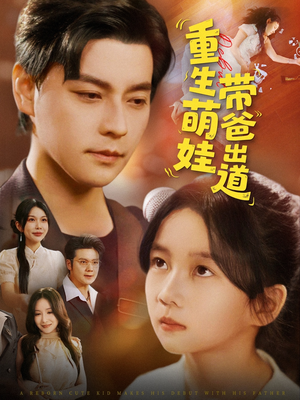 重生萌娃带爸出道(63集) 重生萌娃带爸出道(63集)好看吗