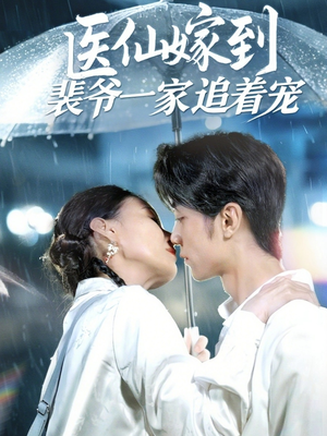 医仙嫁到裴爷一家追着宠(60集) 医仙嫁到裴爷一家追着宠(60集)短剧完整版免费