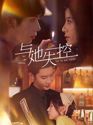 与她失控(54集) 与她失控(54集)火爆热门短剧