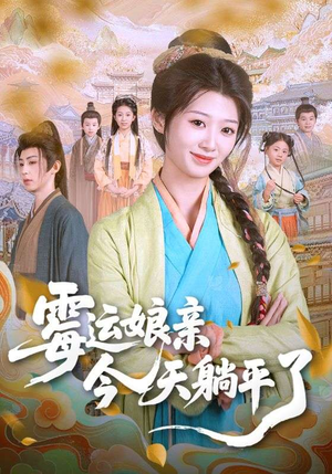 霉运娘亲今天躺平了(63集) 霉运娘亲今天躺平了(63集)短剧有好货推荐