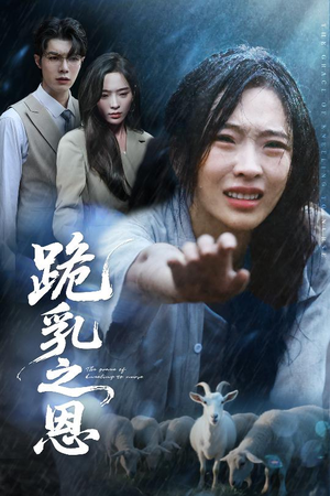 跪乳之恩(60集) 跪乳之恩(60集)爆火短剧推荐