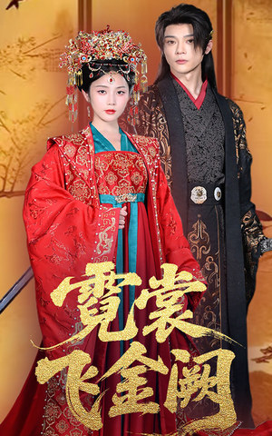 霓裳飞金阙(60集) 霓裳飞金阙(60集)短剧在线看