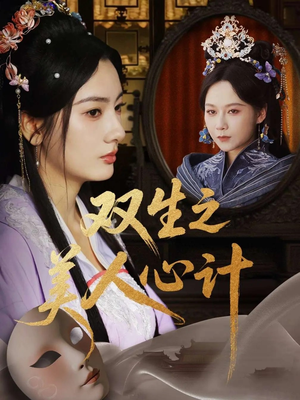 双生之美人心计(70集) 双生之美人心计(70集)上热门短剧