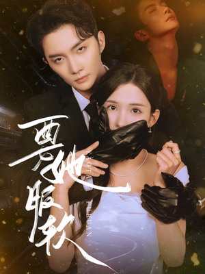 要她服软(80集) 要她服软(80集)好看的短剧来了