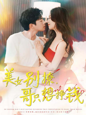 美女别撩哥只想挣钱(70集) 美女别撩哥只想挣钱(70集)追短剧看全集