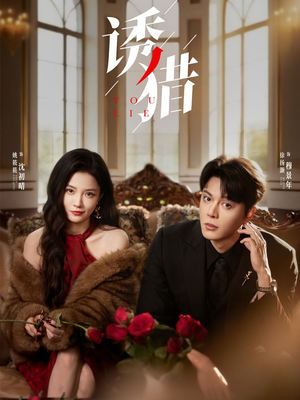诱猎（65集）短剧也太好看了