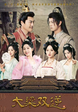 大梁双逆（83集）免费热门短剧