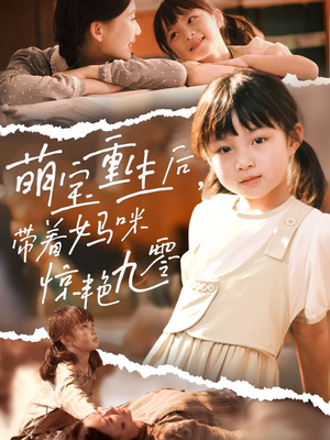 萌宝重生后带着妈咪惊艳九零(70集) 萌宝重生后带着妈咪惊艳九零(70集)免费全集短剧