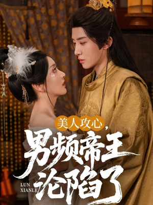 美人攻心男频帝王沦陷了(70集) 美人攻心男频帝王沦陷了(70集)免费看全网短剧