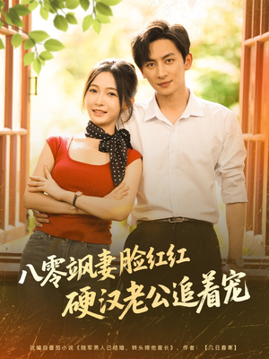 八零飒妻脸红红硬汉老公追着宠(79集) 八零飒妻脸红红硬汉老公追着宠(79集)演员表