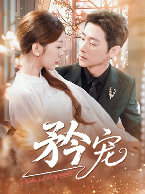 矜宠（68集）全集免费观看