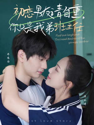 初恋男友请自重你只是我弟班主任(60集) 初恋男友请自重你只是我弟班主任(60集)每日短剧追不停