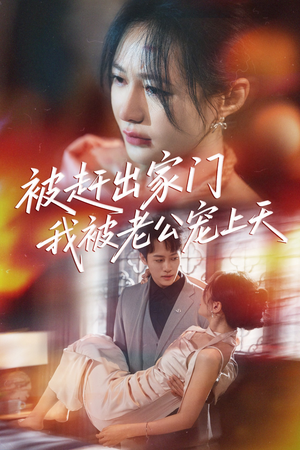 被赶出家门我被老公宠上天(61集) 被赶出家门我被老公宠上天(61集)好看上头短剧