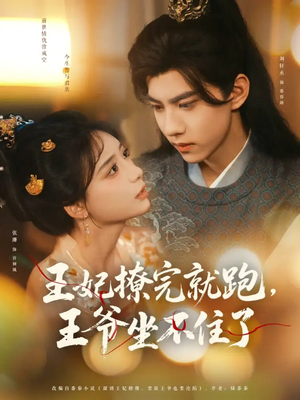 王妃撩完就跑王爷坐不住了(80集) 王妃撩完就跑王爷坐不住了(80集)精彩短剧下载