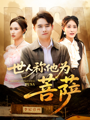 世人称他为菩萨(68集) 世人称他为菩萨(68集)一个短剧看全集