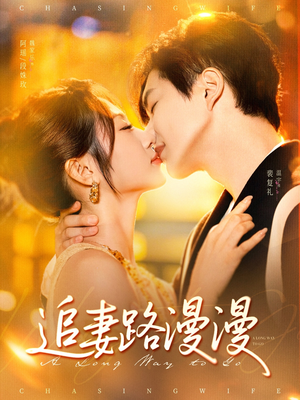 追妻路漫漫（80集）红果免费看短剧