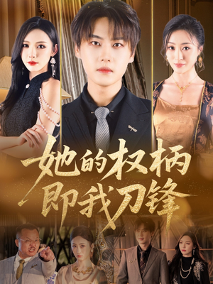 她的权柄即我刀锋(86集) 她的权柄即我刀锋(86集)甜宠短剧追到爽
