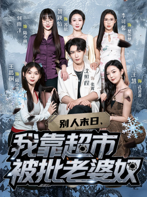 别人末日我靠超市被批老婆奴(64集) 别人末日我靠超市被批老婆奴(64集)免费看全集