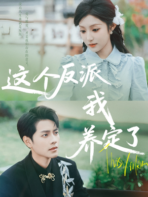 这个反派我养定了(80集) 这个反派我养定了(80集)爆火短剧抢先看