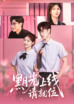 黑月光上线请就位（60集）热播短剧免费看