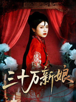 三十万新娘(50集) 三十万新娘(50集)精彩短剧热播中