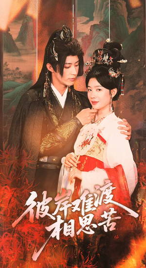 彼岸难渡相思苦(70集) 彼岸难渡相思苦(70集)古装热门短剧