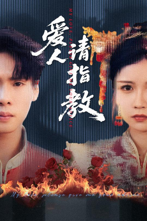 爱人请指教(75集) 爱人请指教(75集)爆火短剧抢先看