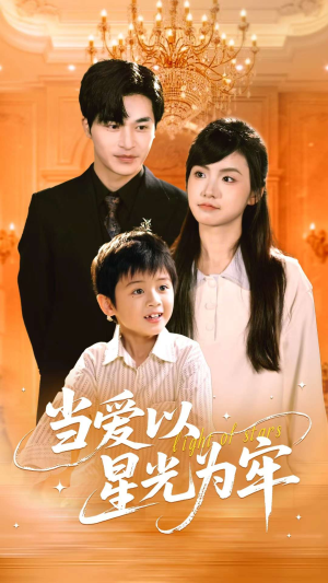 当爱以星光为牢(78集) 当爱以星光为牢(78集)好看的国产短剧