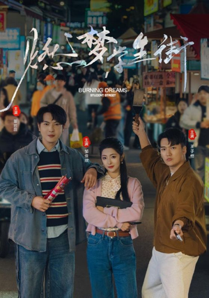 燃梦学生街(75集) 燃梦学生街(75集)口碑之选免费看