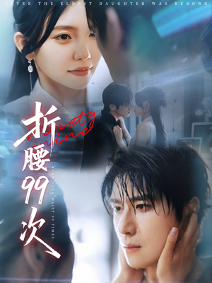 折腰99次(76集) 折腰99次(76集)零花钱看整部剧