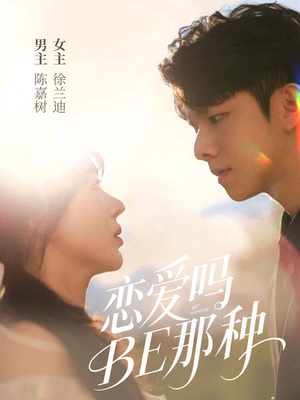 恋爱吗BE那种(53集) 恋爱吗BE那种(53集)好看短剧推荐