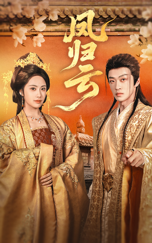 凤归云(60集) 凤归云(60集)演员表