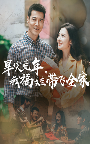 早灾荒年我福娃带飞全家(60集) 早灾荒年我福娃带飞全家(60集)精彩短剧片段