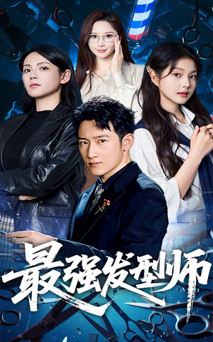 最强发型师(61集) 最强发型师(61集)短剧精彩推荐