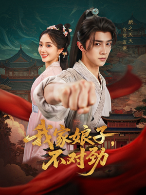 我家娘子不对劲(88集) 我家娘子不对劲(88集)爆款短剧抢先看
