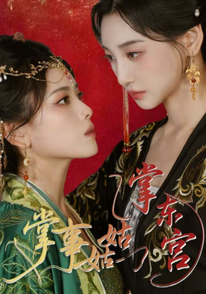 掌事姑姑掌东宫(80集) 掌事姑姑掌东宫(80集)网络小短剧