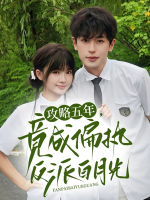 攻略五年竟成偏执反派白月光(71集) 攻略五年竟成偏执反派白月光(71集)高清无码免费看