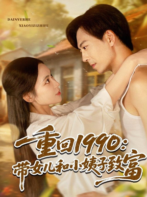重回1990:带女儿和小姨子致富(80集) 重回1990:带女儿和小姨子致富(80集)热门了短剧