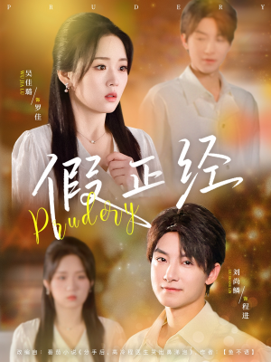 假正经(73集) 假正经(73集)在线看完整版