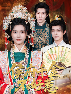 侯府千金不好惹(60集) 侯府千金不好惹(60集)短剧完整版免费