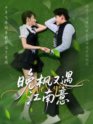 晚枫又遇江南意（60集）哪个短剧网能看