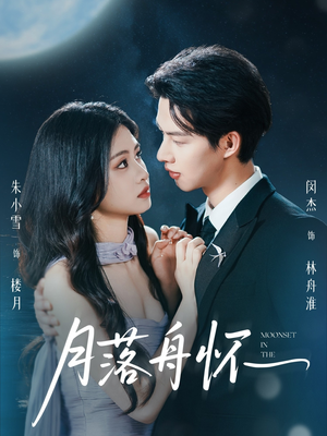 月落舟怀(46集) 月落舟怀(46集)口碑之选免费看