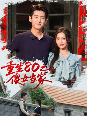 重生80之傻女当家(79集) 重生80之傻女当家(79集)短剧爆款推荐